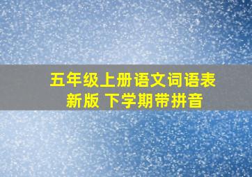 五年级上册语文词语表 新版 下学期带拼音